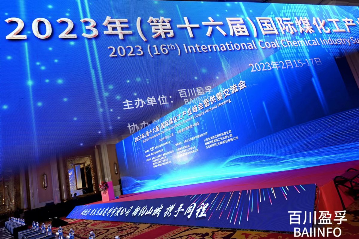 2023年(第十六届)国际煤化工产业峰会暨供需交流会
