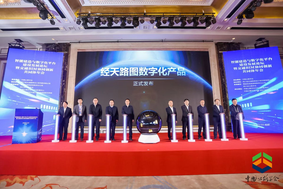 智能建造与数字化平台建设发展论坛暨交通BIM协同创新共同体年会