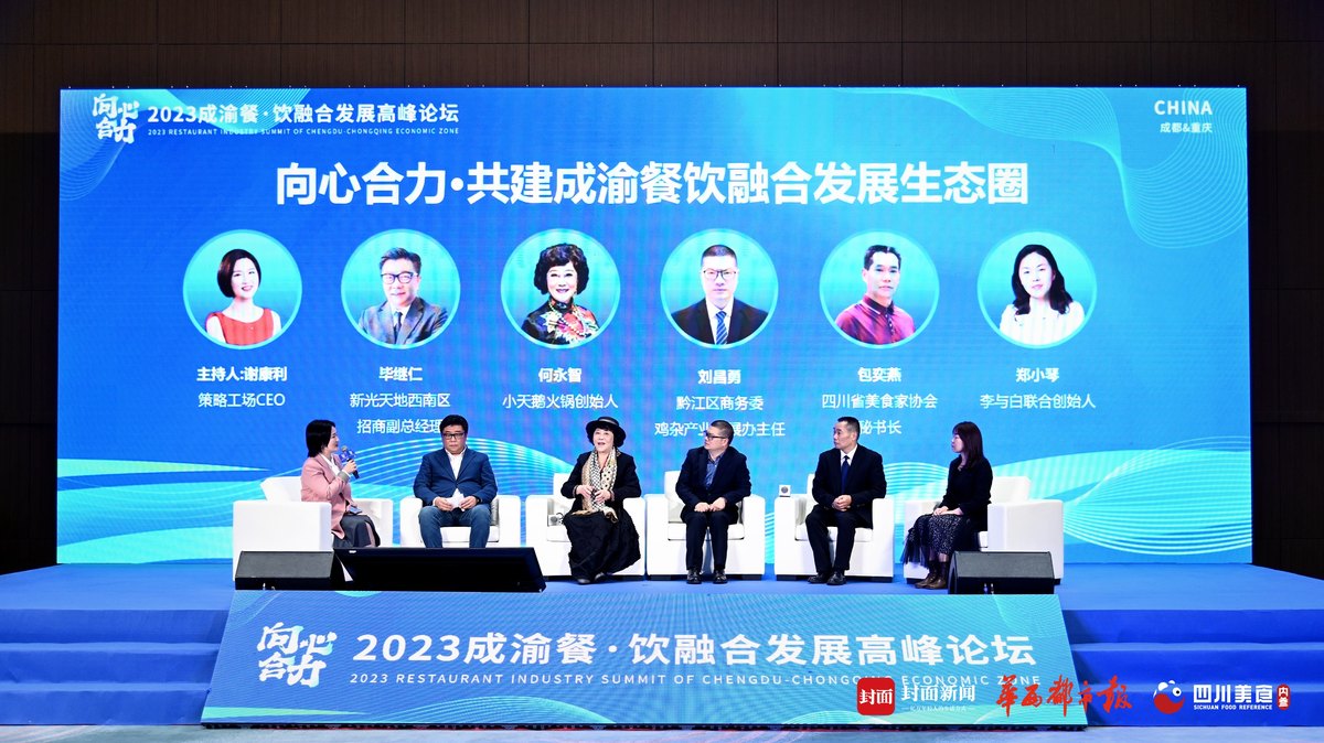 向心合力 2023成渝餐·饮融合发展高峰论坛