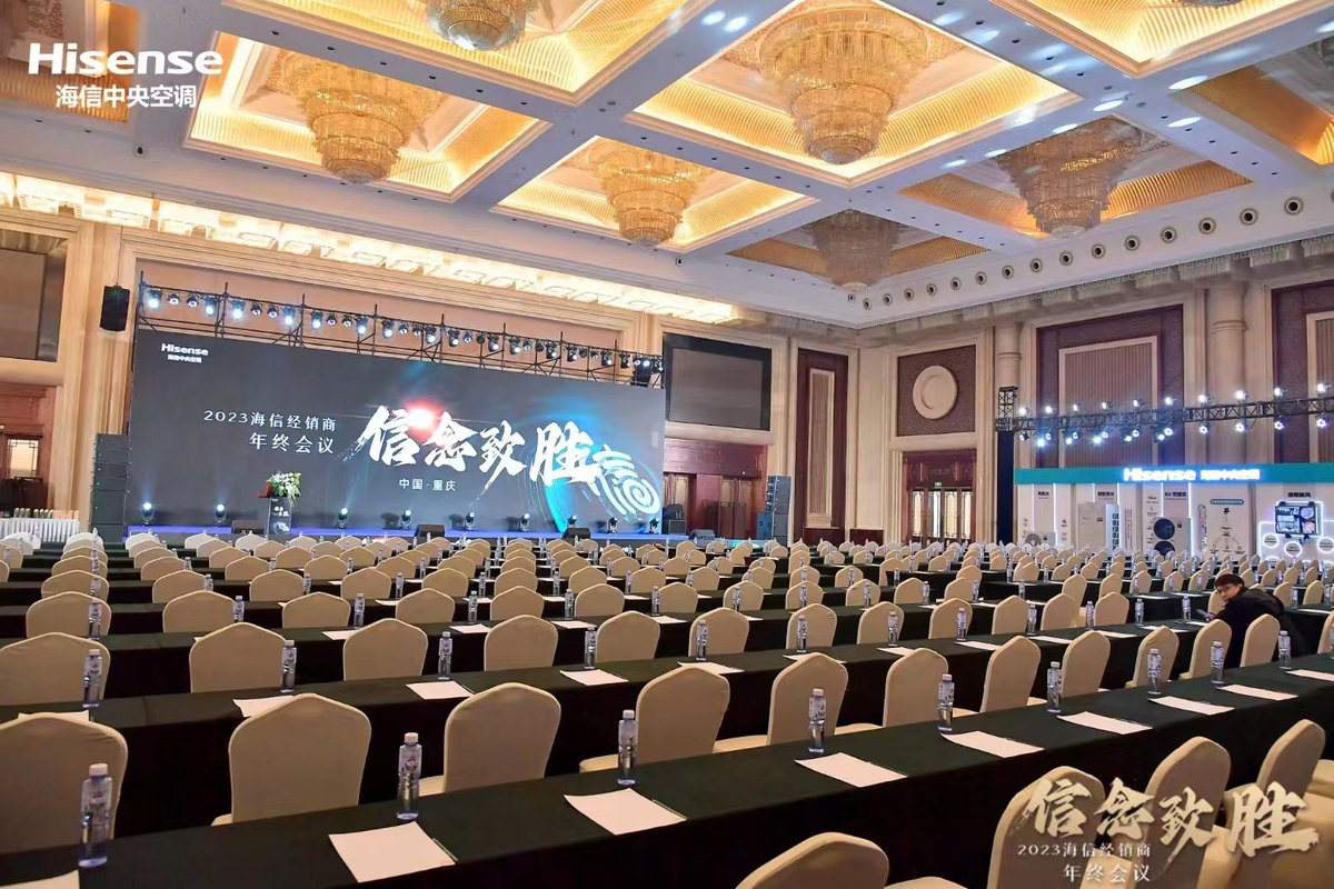 信念致胜 2023海信经销商年终会议