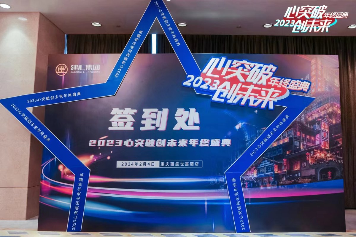 心突破 创未来 2023建汇集团年终盛典