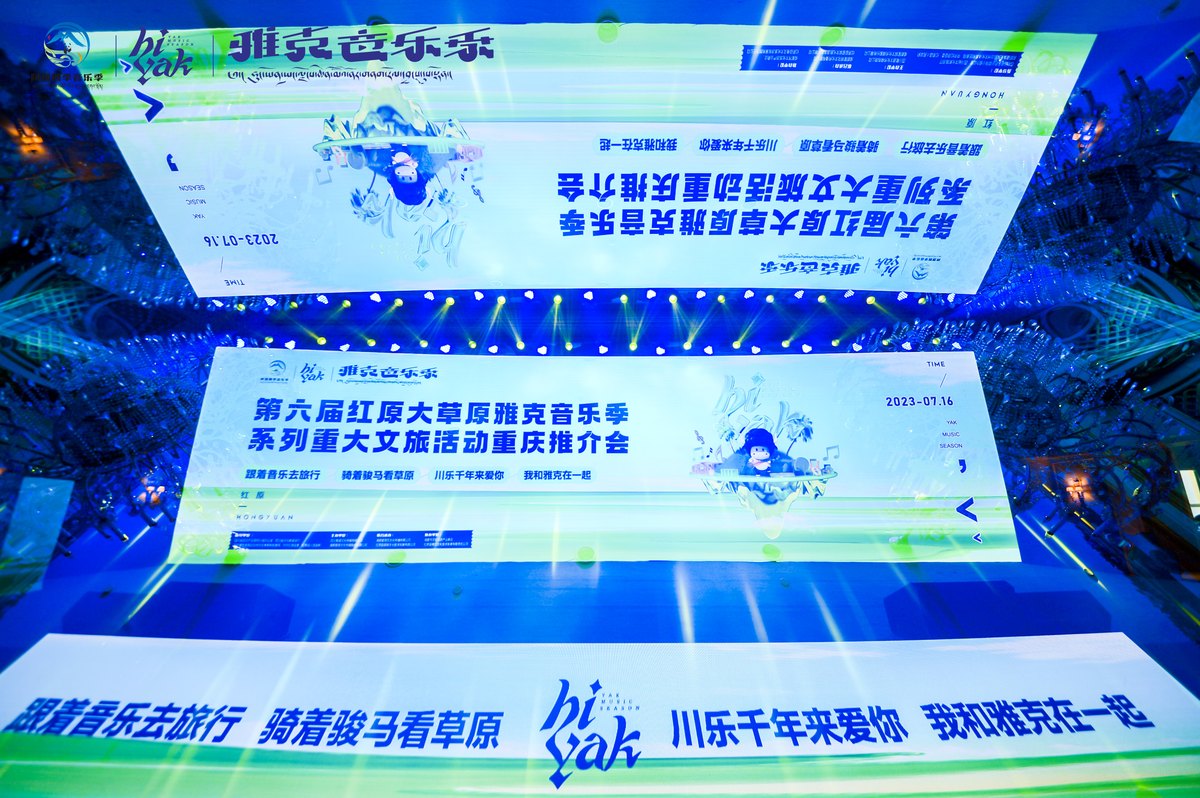第六届红原大草原雅克音乐季系列重大文旅活动重庆推介会